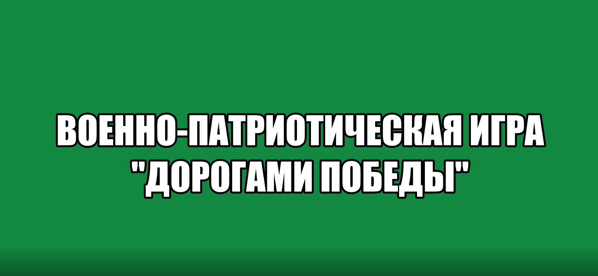 МАОУ СОШ № 36 - Военно-патриотическая игра «Дорогами Победы»